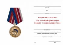 Удостоверение к награде Медаль МВД «За самоотверженную борьбу с коронавирусом» с бланком удостоверения