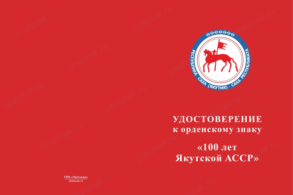 Лицевая сторона награды Орденский знак «100 лет Якутской АССР» с бланком удостоверения