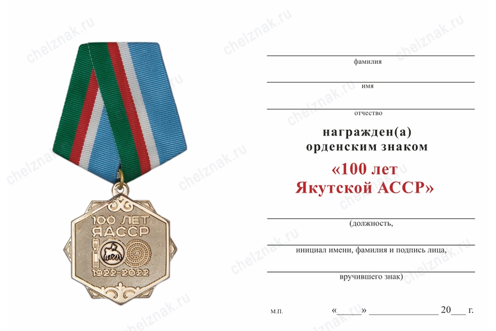 Обратная сторона награды Орденский знак «100 лет Якутской АССР» с бланком удостоверения
