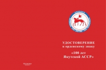 Купить бланк удостоверения Орденский знак «100 лет Якутской АССР» с бланком удостоверения
