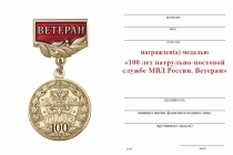 Удостоверение к награде Медаль «100 лет патрульно-постовой службе. Ветеран» с бланком удостоверения