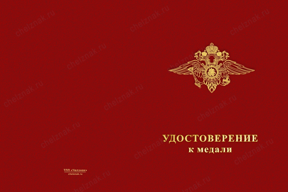 Лицевая сторона награды Медаль МВД РФ (с текстом заказчика), с бланком удостоверения