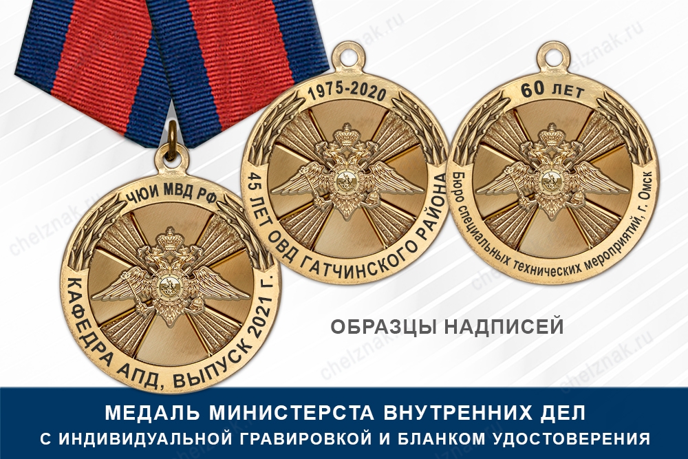 Медаль МВД РФ (с текстом заказчика), с бланком удостоверения, дополнительное фото 2