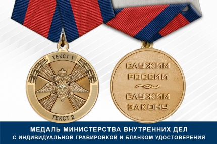 Медаль МВД РФ (с текстом заказчика), с бланком удостоверения