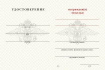 Удостоверение к награде Медаль МВД РФ (с текстом заказчика), с бланком удостоверения