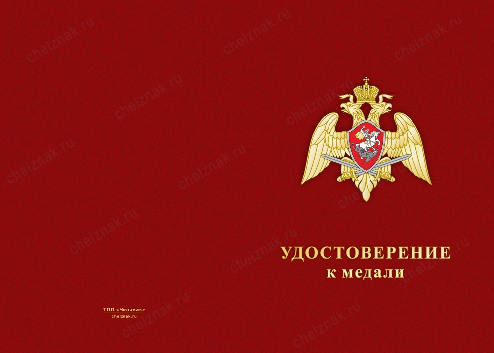Лицевая сторона награды Медаль Росгвардии (с текстом заказчика), с бланком удостоверения