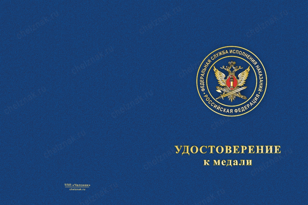 Лицевая сторона награды Медаль ФСИН России (с текстом заказчика), с бланком удостоверения