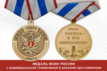 Медаль ФСИН России (с текстом заказчика), с бланком удостоверения
