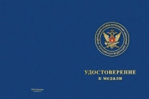 Купить бланк удостоверения Медаль ФСИН России (с текстом заказчика), с бланком удостоверения