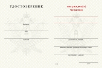 Удостоверение к награде Медаль ФСИН России (с текстом заказчика), с бланком удостоверения