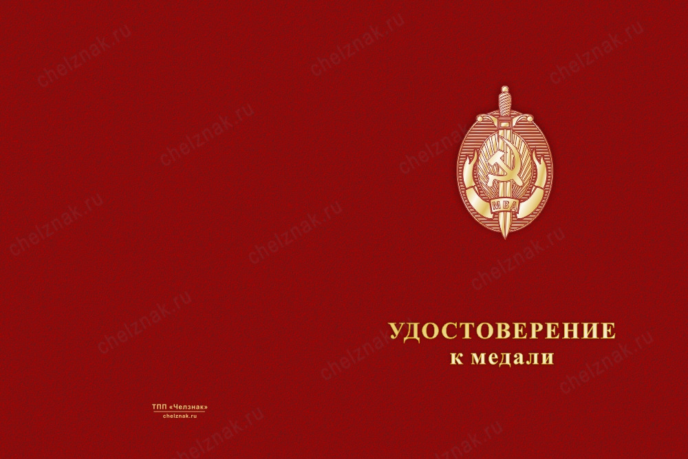 Лицевая сторона награды Медаль МВД СССР (с текстом заказчика), с бланком удостоверения