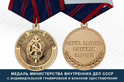 Медаль МВД СССР (с текстом заказчика), с бланком удостоверения