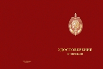 Купить бланк удостоверения Медаль МВД СССР (с текстом заказчика), с бланком удостоверения