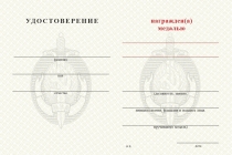 Удостоверение к награде Медаль МВД СССР (с текстом заказчика), с бланком удостоверения