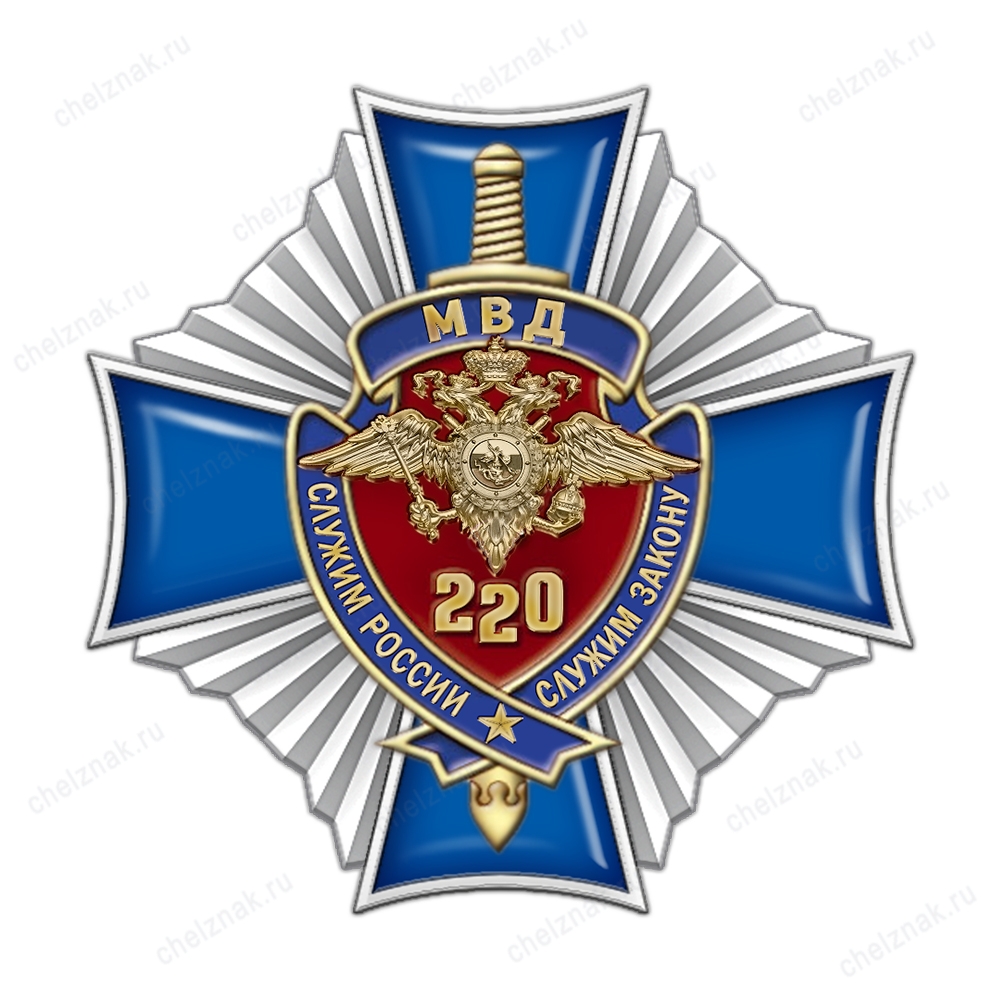 Знак «220 лет Министерству внутренних дел РФ» с бланком удостоверения