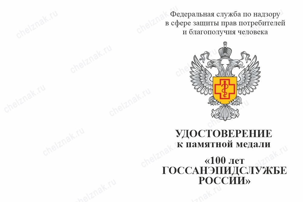 Лицевая сторона награды Медаль «100 лет ГОССАНЭПИДСЛУЖБЕ России» с бланком удостоверения (официальная)