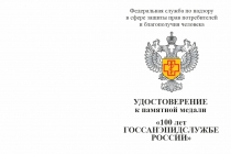 Купить бланк удостоверения Медаль «100 лет ГОССАНЭПИДСЛУЖБЕ России» с бланком удостоверения (официальная)