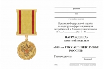 Удостоверение к награде Медаль «100 лет ГОССАНЭПИДСЛУЖБЕ России» с бланком удостоверения (официальная)