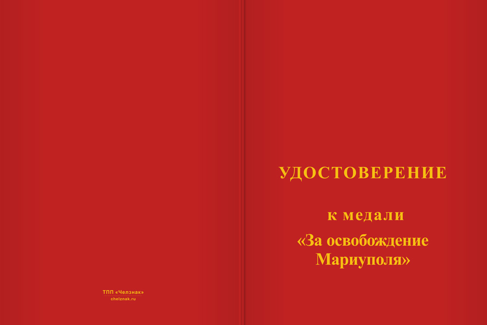 Бланк лицевая сторона Медаль «За освобождение Мариуполя» с бланком удостоверения