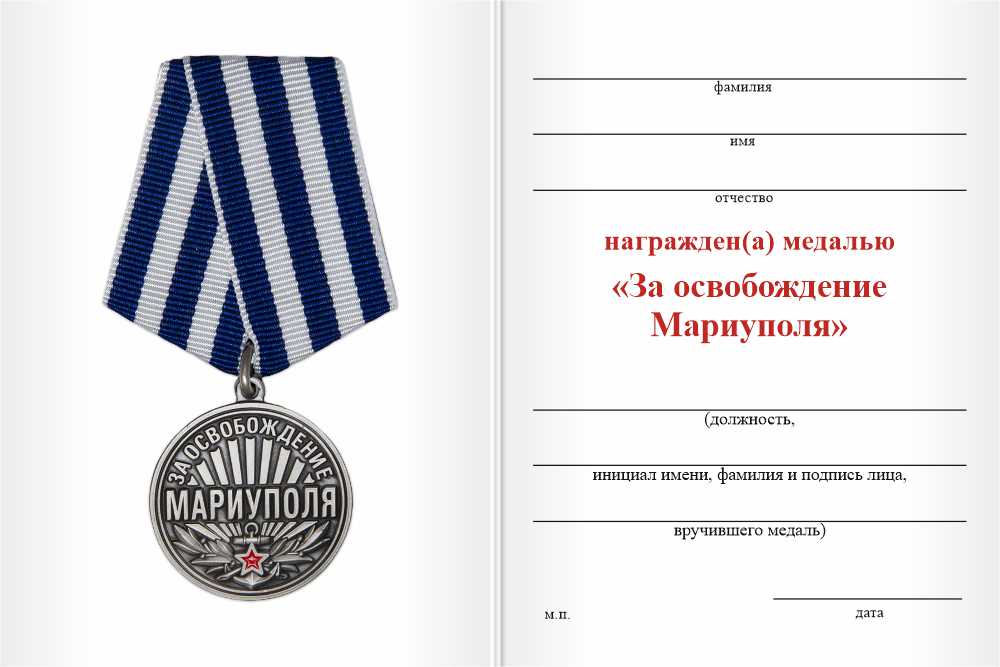 Бланк оборотная сторона Медаль «За освобождение Мариуполя» с бланком удостоверения