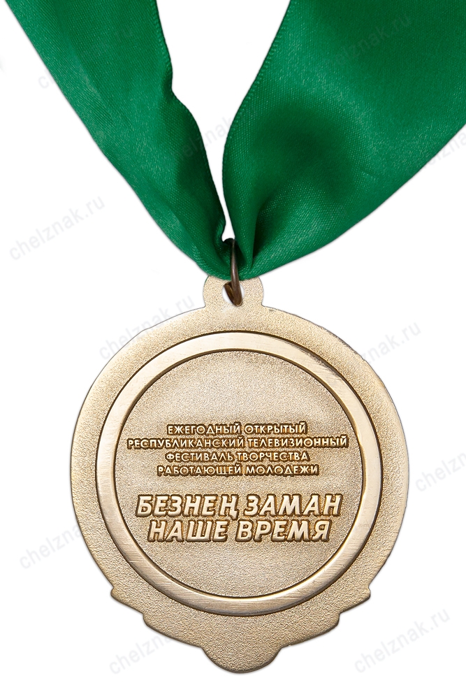 Реверс награды Медаль «Наше время - Безнен заман»
