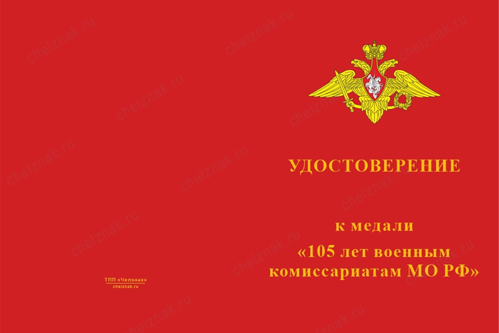 Лицевая сторона награды Медаль на квадроколодке «105 лет военным комиссариатам» с бланком удостоверения
