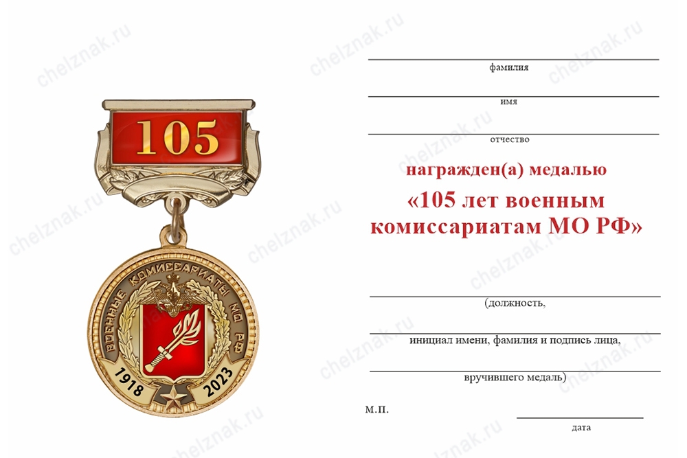 Обратная сторона награды Медаль на квадроколодке «105 лет военным комиссариатам» с бланком удостоверения