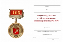 Удостоверение к награде Медаль на квадроколодке «105 лет военным комиссариатам» с бланком удостоверения