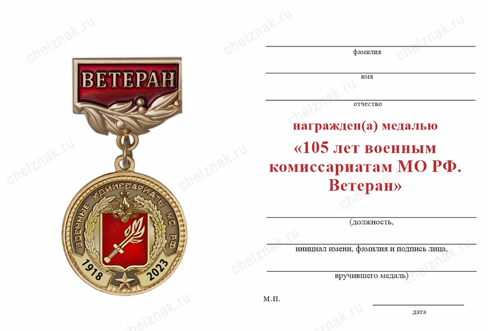 Обратная сторона награды Медаль «105 лет военным комиссариатам. Ветеран» с бланком удостоверения
