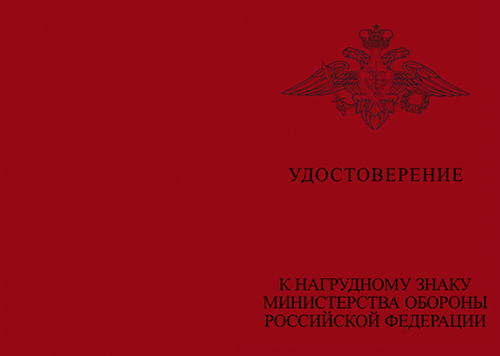 Лицевая сторона награды Типовой бланк удостоверения МО (для знака)