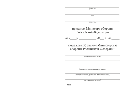 Обратная сторона награды Типовой бланк удостоверения МО (для знака)