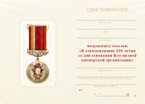 Удостоверение к награде Медаль на вертикальной колодке «100 лет Всесоюзной пионерской организации» с бланком удостоверения