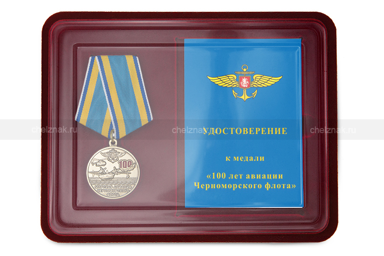 Наградной комплект к медали «100 лет морской авиации Черноморского флота»