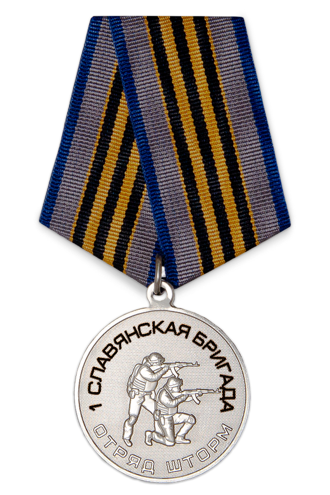 Медаль «Отряд "Шторм" 1-я Славянская бригада» с бланком удостоверения