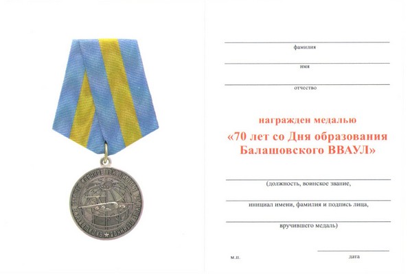 Обратная сторона награды Медаль «70 лет Балашовскому ВВАУЛ» с бланком удостоверения