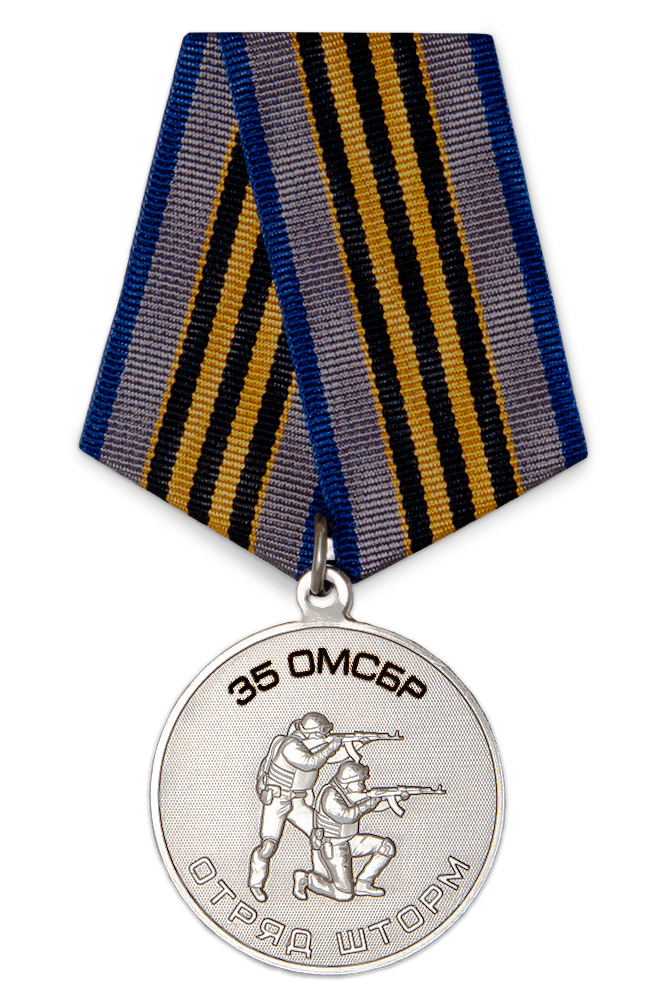 Медаль «Отряд "Шторм" 35-й ОМСБр» с бланком удостоверения