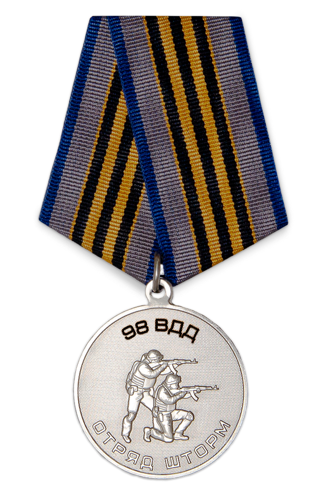 Медаль «Отряд "Шторм" 98-й ВДД» с бланком удостоверения