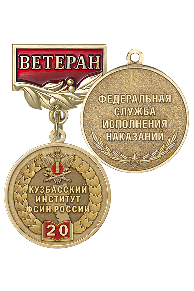 Медаль «Ветеран Кузбасского института ФСИН России» с бланком удостоверения