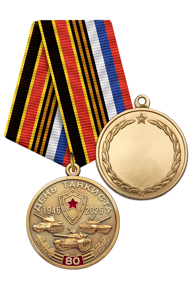 Медаль «В ознаменование 80-летия Дня танкиста» с бланком удостоверения