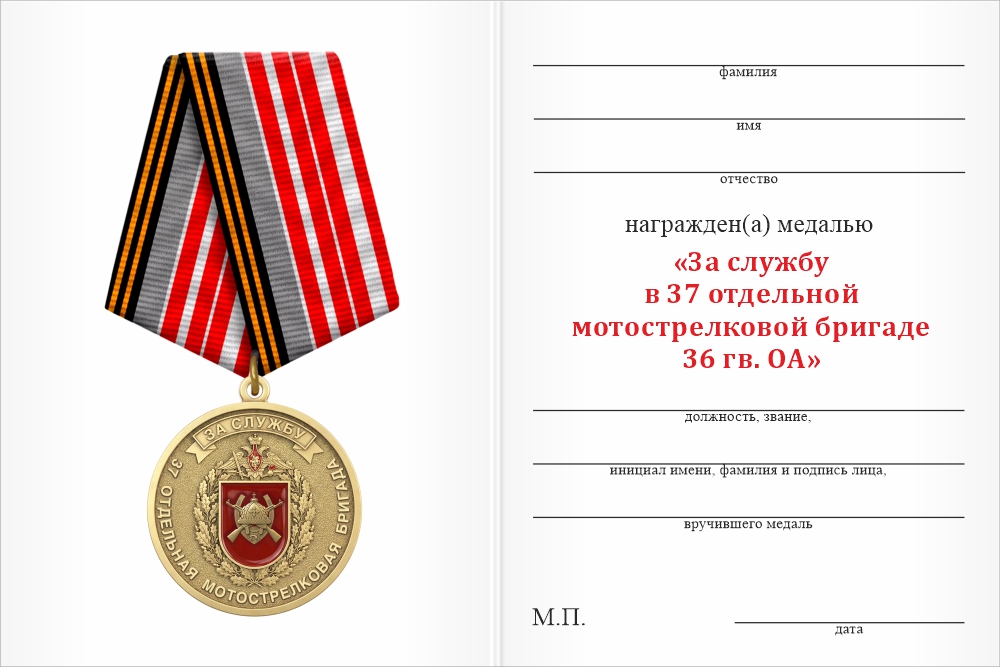 Бланк оборотная сторона Медаль «За службу в 37-й отдельной мотострелковой бригаде 36 гв. ОА» с бланком удостоверения