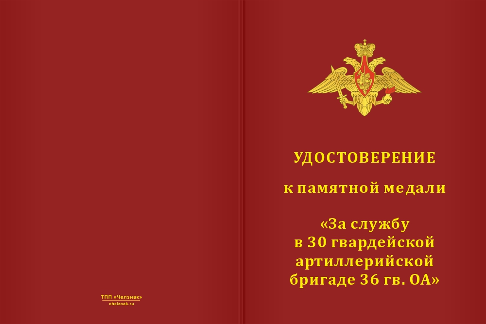 Бланк лицевая сторона Медаль «За службу в 30 артиллерийской бригаде 36 гв. ОА» с бланком удостоверения