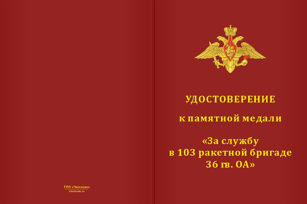 Бланк лицевая сторона Медаль «За службу в 103-й ракетной бригаде 36 гв. ОА» с бланком удостоверения