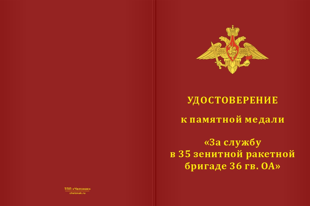 Бланк лицевая сторона Медаль «За службу в 35-й зенитной ракетной бригаде 36 гв. ОА» с бланком удостоверения