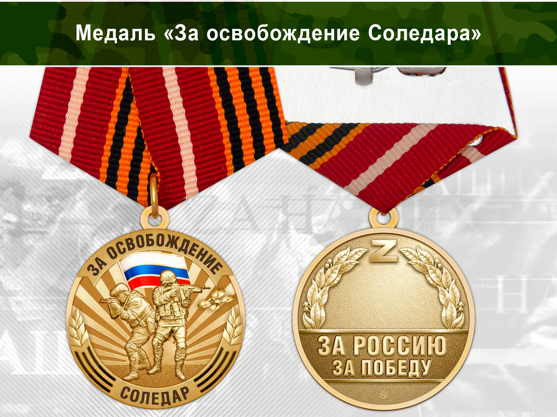 Лицевая сторона награды Медаль «За освобождение Соледара» с бланком удостоверения