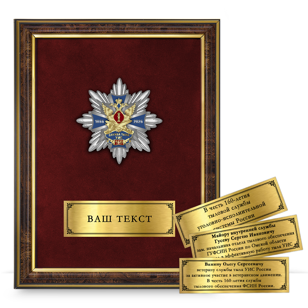 Лицевая сторона награды Панно с орденским знаком «В честь 160-летия службы тылового обеспечения УИС России»