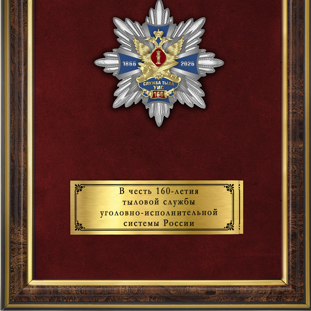 Обратная сторона награды Панно с орденским знаком «В честь 160-летия службы тылового обеспечения УИС России»