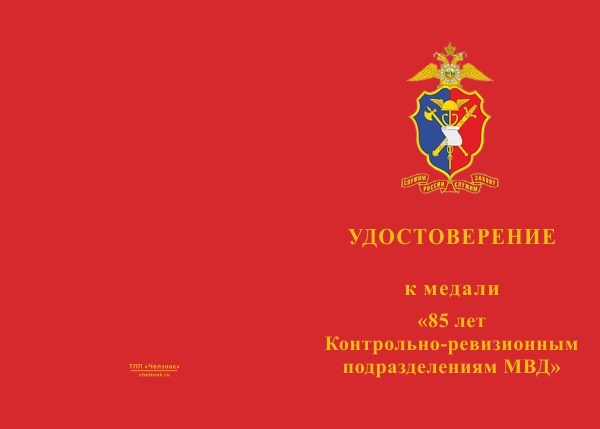 Лицевая сторона награды Медаль «85 лет Контрольно-ревизионным подразделениям МВД» с бланком удостоверения