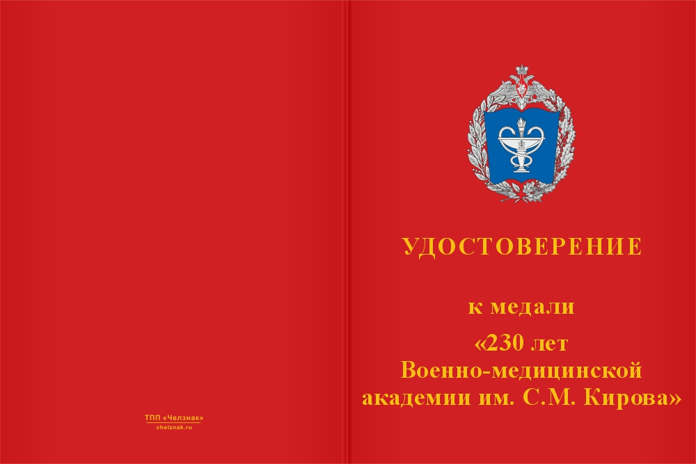 Бланк лицевая сторона Медаль «230 лет ВМедА им. С.М. Кирова» с бланком удостоверения