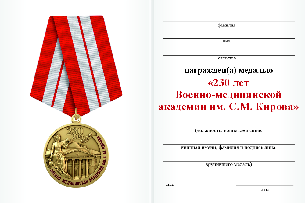 Бланк оборотная сторона Медаль «230 лет ВМедА им. С.М. Кирова» с бланком удостоверения