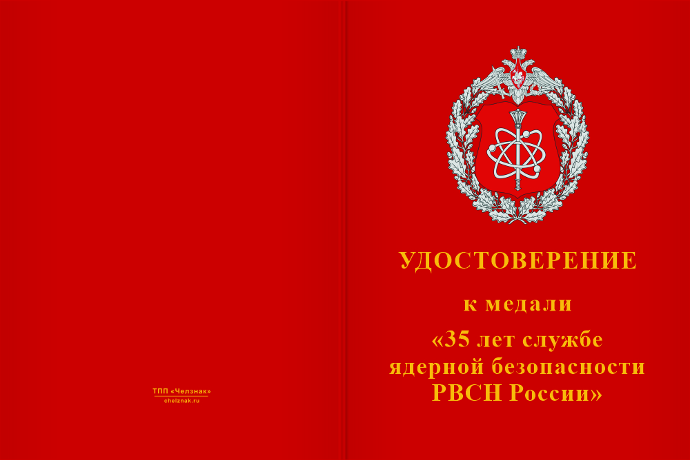 Бланк лицевая сторона Медаль «35 лет службе ядерной безопасности РВСН России» с бланком удостоверения